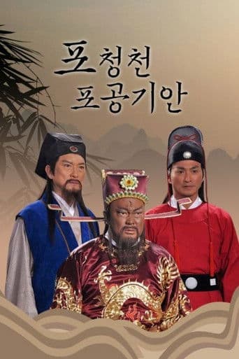 포청천 포공기안