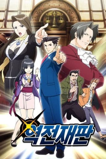 역전재판 그 「진실」, 이의 있음!