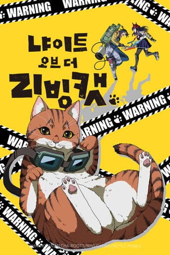 냐이트 오브 더 리빙 캣