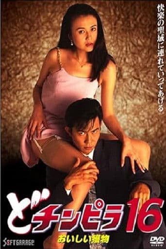 どチンピラ１６　おいしい獲物