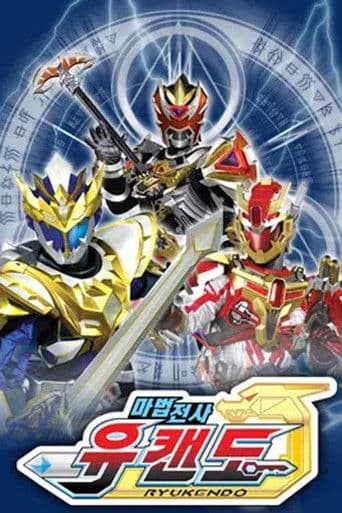 마법전사 유캔도