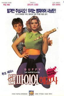 루크 페리의 뱀파이어 해결사