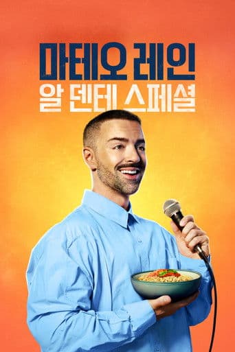 마테오 레인: 알 덴테 스페셜