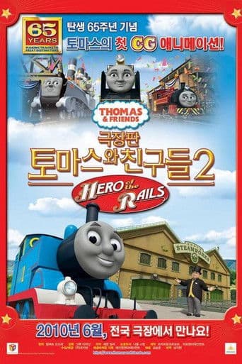 토마스와 친구들: 선로 위의 영웅