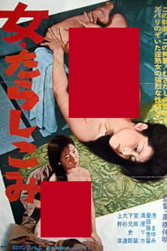 女・たらしこみ