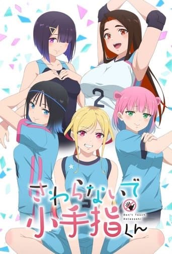 만지지 마세요 코테사시군