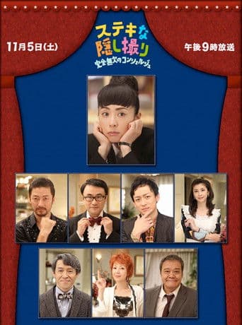 멋진몰카 - 완전무결의 컨시어지