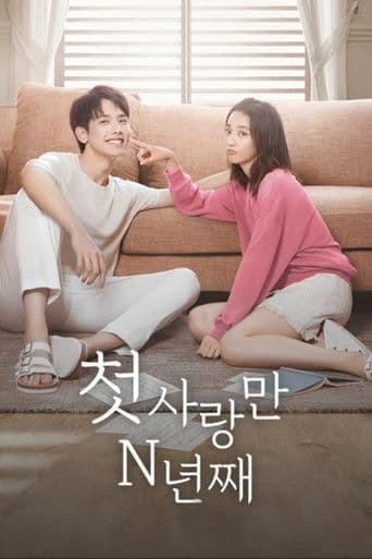 첫사랑만 N년째