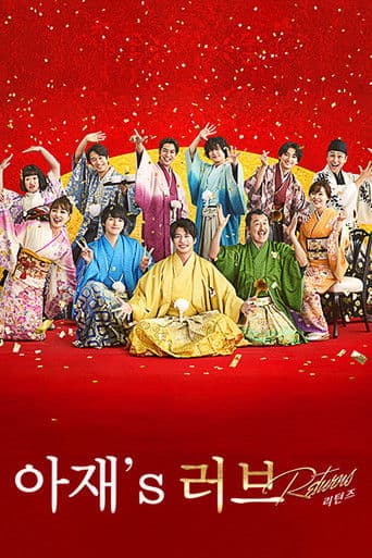 아재's 러브 -Returns-