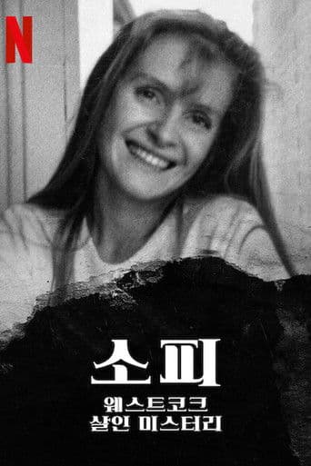 소피: 웨스트코크 살인 미스터리