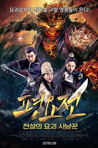 평요전: 전설의 요괴 사냥꾼