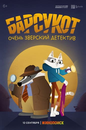 Барсукот. Очень Зверский Детектив