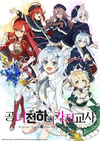 공녀 전하의 가정교사
