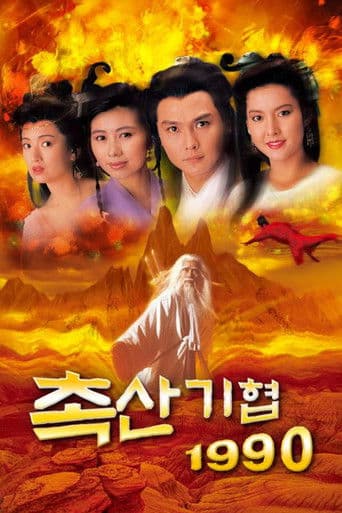 촉산기협 1990