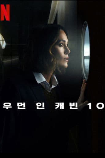 우먼 인 캐빈 10