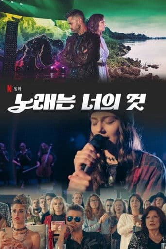 노래는 너의 것