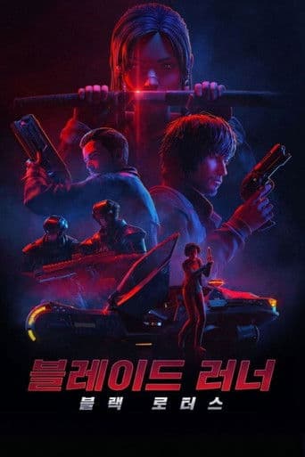 블레이드 러너: 블랙 로터스