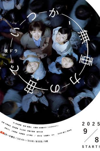 언젠가, 무중력 하늘에서