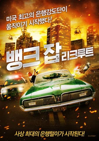 뱅크 잡: 리크루트