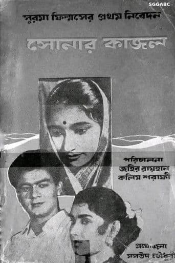 সোনার কাজল