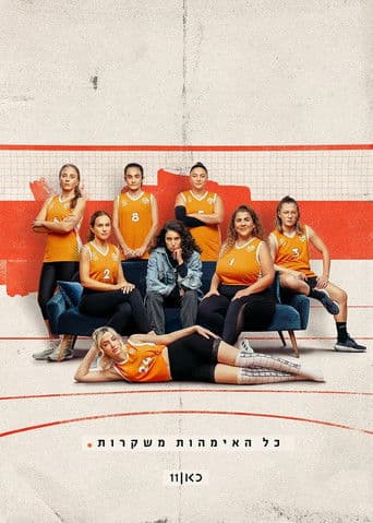 כל האמהות משקרות