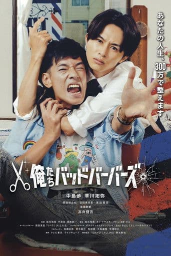 우린 나쁜 이발사들