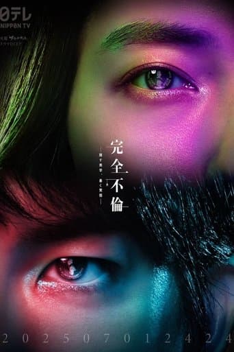 완전 불륜 -숨기는 미학, 파헤칠 각오-