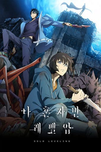 나 혼자만 레벨업