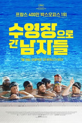 수영장으로 간 남자들