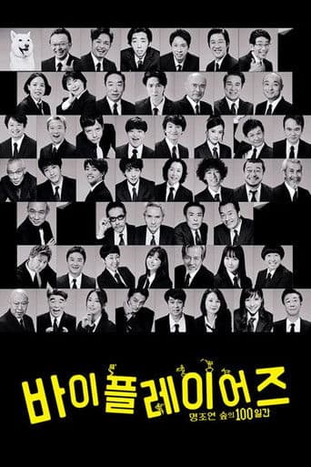 바이플레이어즈