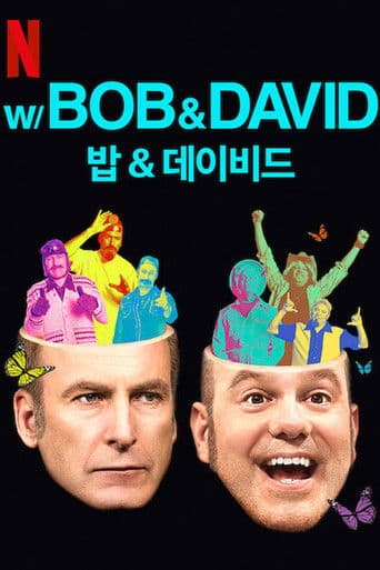 밥 & 데이비드