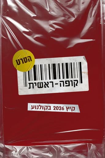 קופה ראשית: הסרט