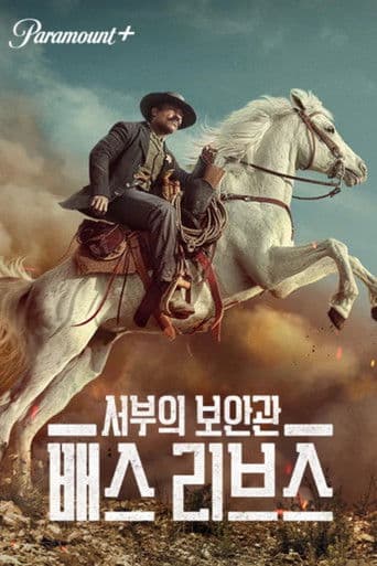 서부의 보안관: 배스 리브스