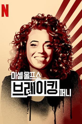 미셸 울프 쇼: 브레이킹 퍼니