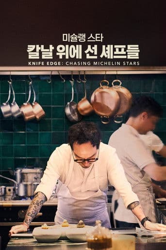 '미슐랭 스타: 칼날 위에 선 셰프들' - Knife Edge: Chasing Michelin Stars