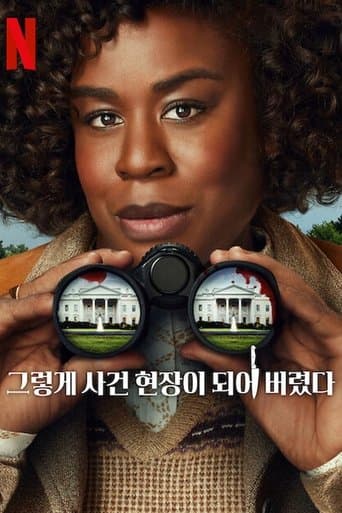 그렇게 사건 현장이 되어 버렸다