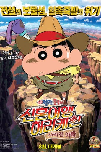 극장판 짱구는 못말려: 신혼여행 허리케인~ 사라진 아빠!