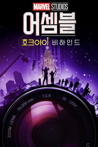 어셈블: 메이킹 오브 호크아이