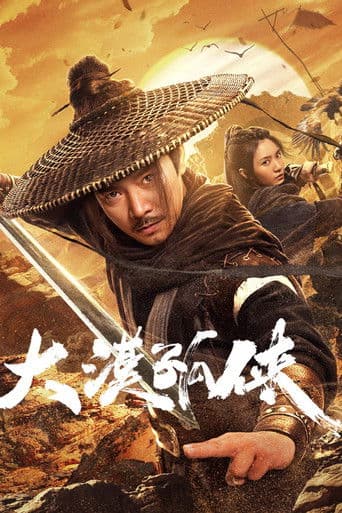 대막고협: 사막의 외로운 협객