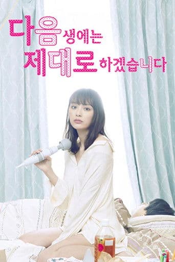 다음 생에는 제대로 하겠습니다