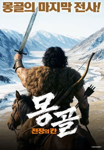 몽골: 전장의 칸
