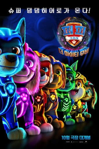 퍼피 구조대: 더 마이티 무비