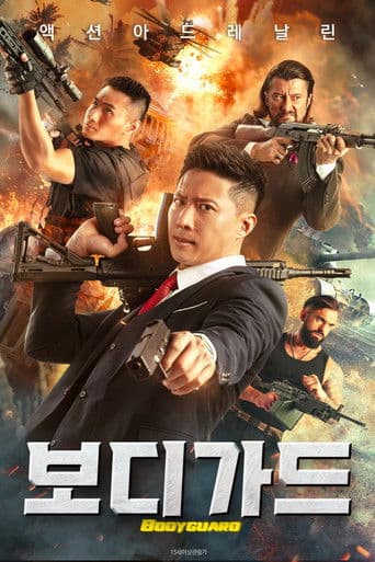 보디가드