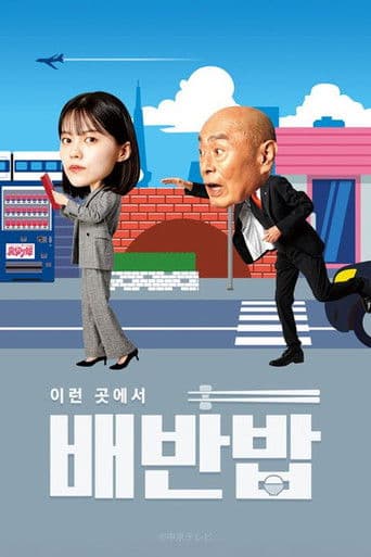 이런 곳에서 배반밥