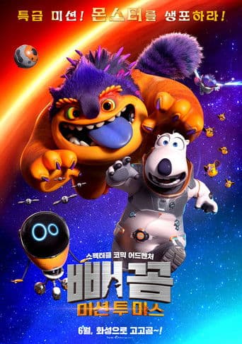 빼꼼: 미션 투 마스