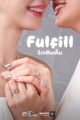 รักเติมเต็ม