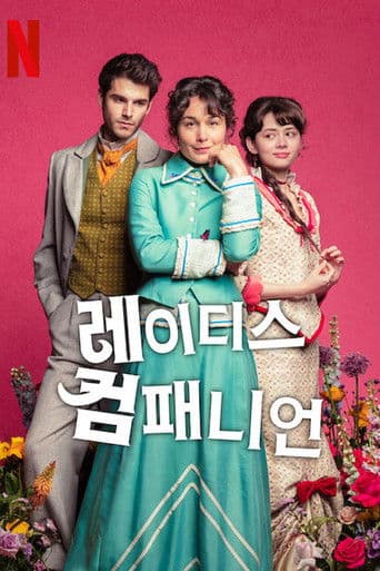 레이디스 컴패니언