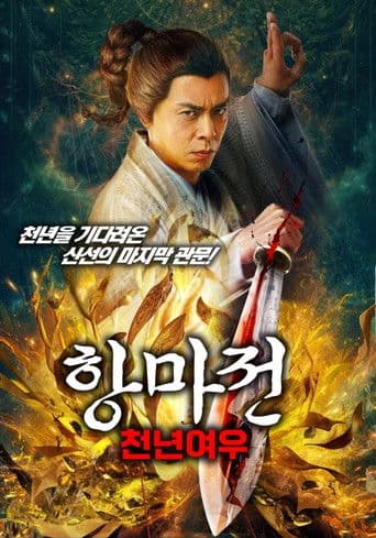 항마전: 천년여우