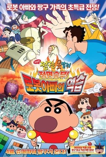 극장판 짱구는 못말려: 정면승부! 로봇아빠의 역습