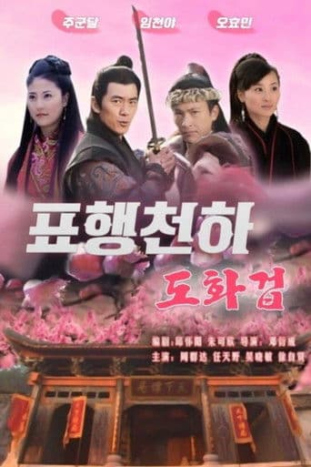 표행천하 6: 도화겁